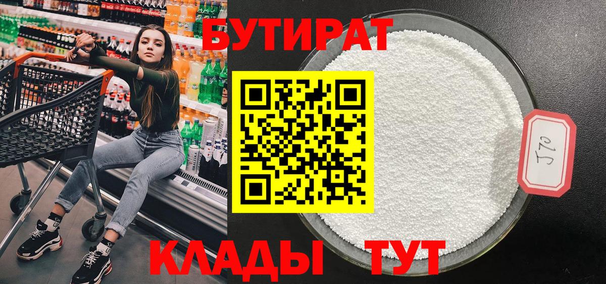 БУТИРАТ 1.4BDO  Вход с VPN  Азов 