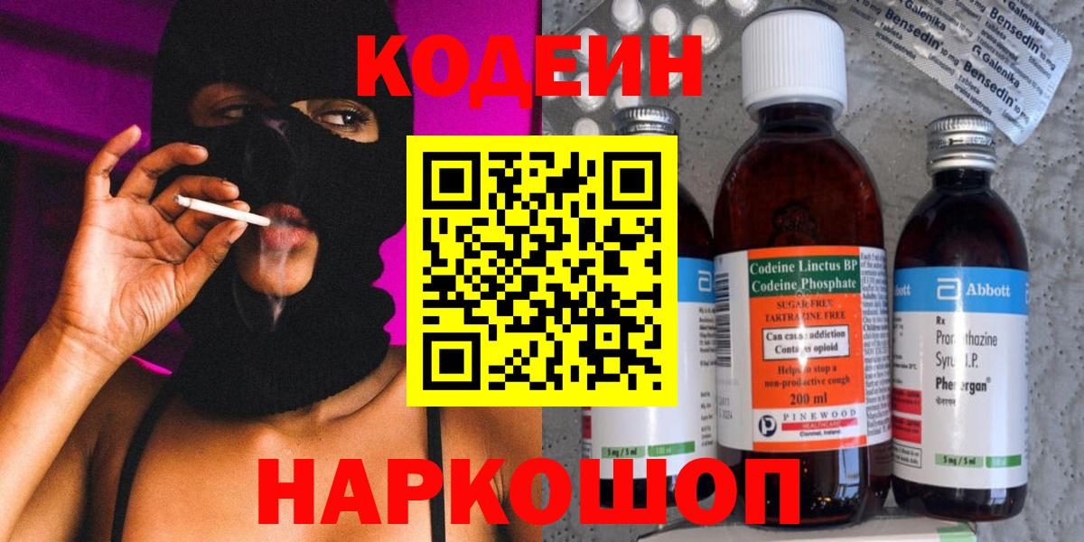 Codein напиток Lean (лин) Азов