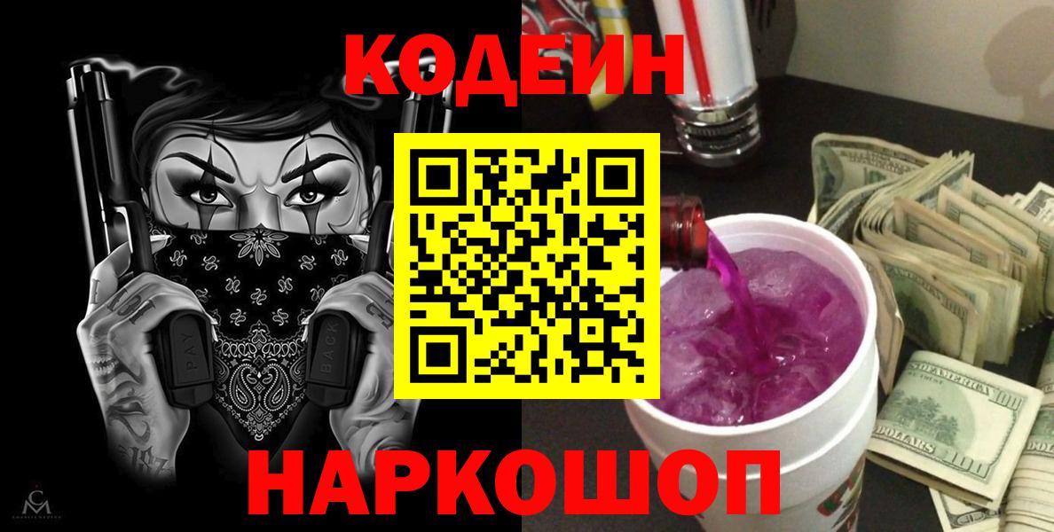 Азов  Кодеиновый сироп Lean Purple Drank  Codein напиток Lean (лин)  Вход с VPN 